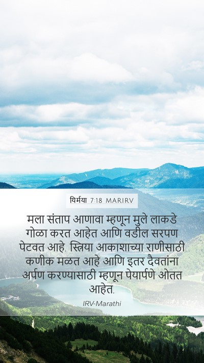 यिर्मया 7:18 MARIRV Bible Verse Image
