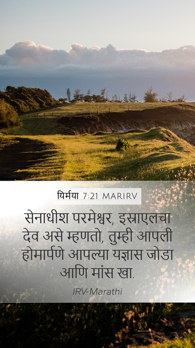यिर्मया 7:21 MARIRV Mobile Phone Wallpaper - सेनाधीश परमेश्वर, - Mobile Bible Verse Wallpaper