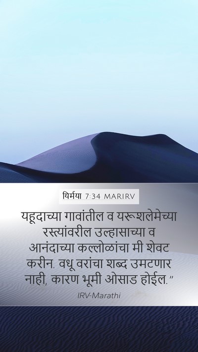 यिर्मया 7:34 MARIRV Bible Verse Image