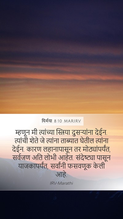 यिर्मया 8:10 MARIRV Bible Verse Image