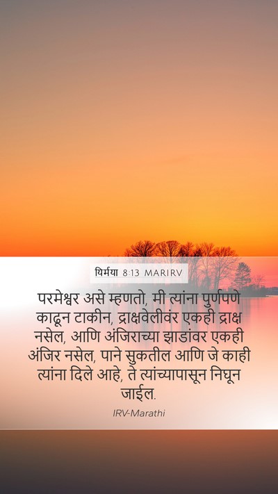 यिर्मया 8:13 MARIRV Mobile Phone Wallpaper - परमेश्वर असे - Mobile Bible Verse Wallpaper