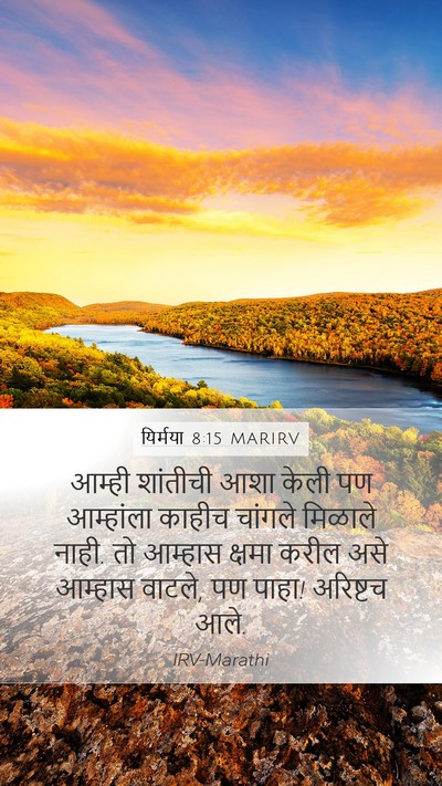 यिर्मया 8:15 MARIRV Mobile Phone Wallpaper - आम्ही शांतीची आशा - Mobile Bible Verse Wallpaper