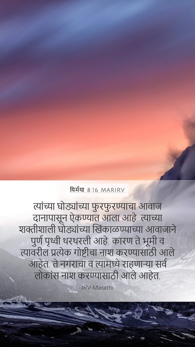 यिर्मया 8:16 MARIRV Mobile Phone Wallpaper - त्यांच्या - Mobile Bible Verse Wallpaper