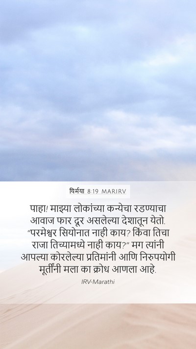 यिर्मया 8:19 MARIRV Bible Verse Image