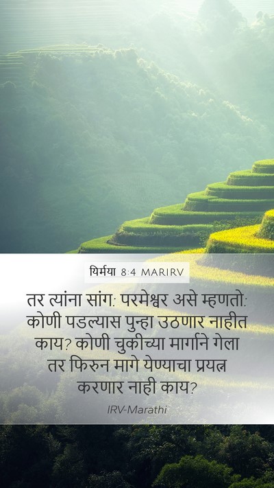 यिर्मया 8:4 MARIRV Mobile Phone Wallpaper - तर त्यांना सांग: - Mobile Bible Verse Wallpaper