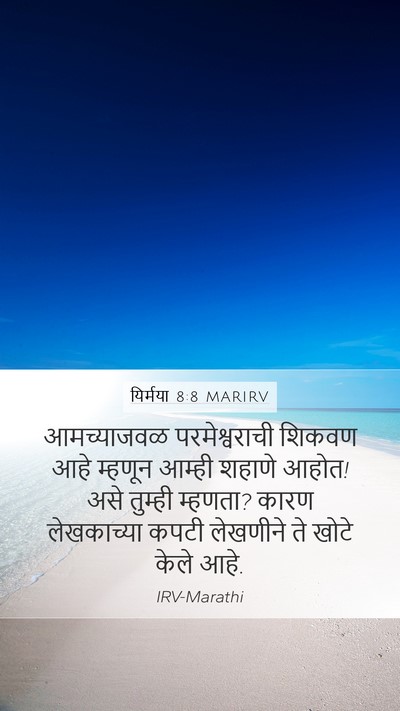 यिर्मया 8:8 MARIRV Bible Verse Image