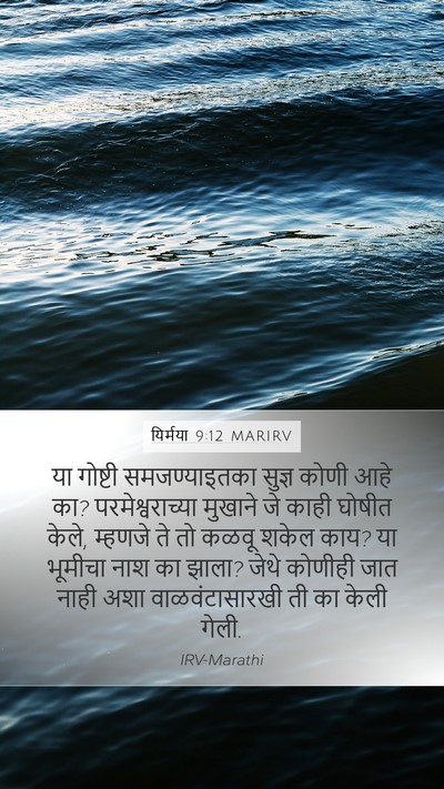 यिर्मया 9:12 MARIRV Bible Verse Image