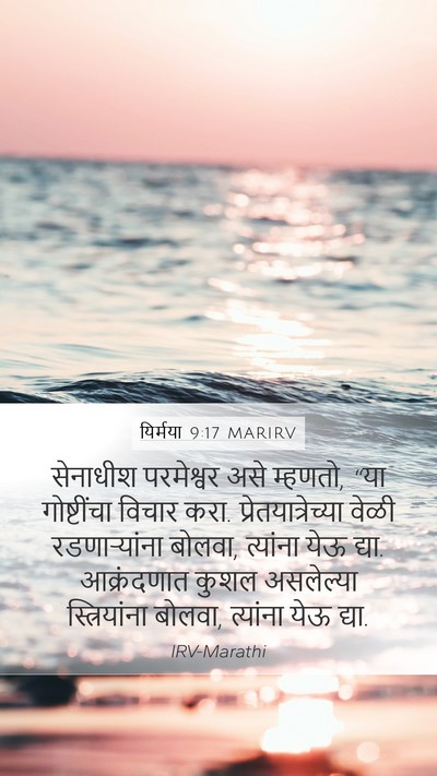 यिर्मया 9:17 MARIRV Bible Verse Image