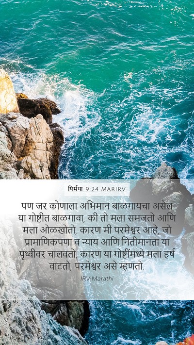 यिर्मया 9:24 MARIRV Bible Verse Image