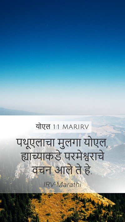 योएल 1:1 MARIRV Mobile Phone Wallpaper - पथूएलाचा मुलगा - Mobile Bible Verse Wallpaper