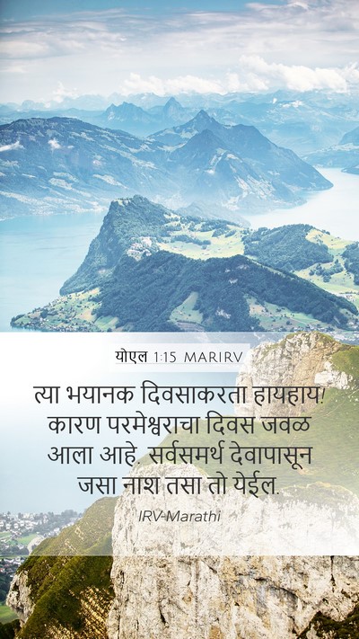 योएल 1:15 MARIRV Bible Verse Image