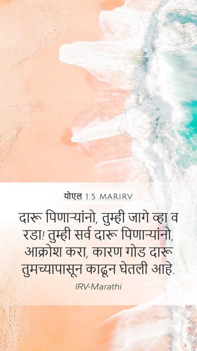 योएल 1:5 MARIRV Bible Verse Image