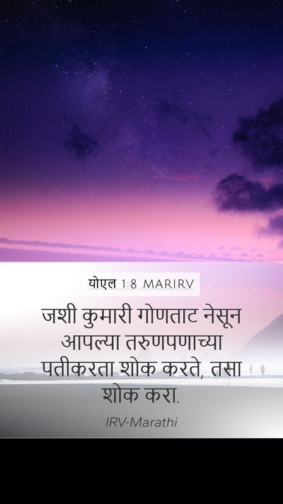 योएल 1:8 MARIRV Bible Verse Image