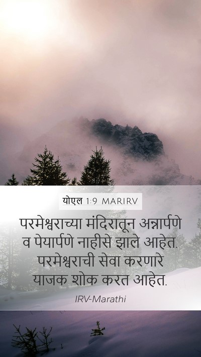 योएल 1:9 MARIRV Bible Verse Image
