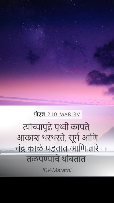 योएल 2:10 MARIRV Bible Verse Image