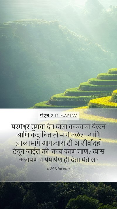 योएल 2:14 MARIRV Bible Verse Image