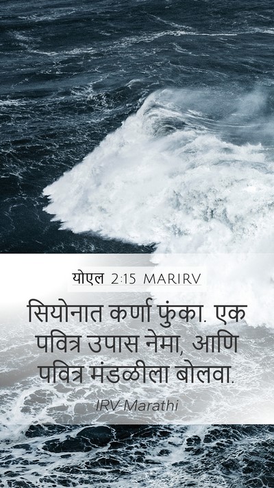 योएल 2:15 MARIRV Bible Verse Image