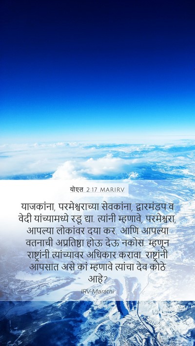 योएल 2:17 MARIRV Bible Verse Image