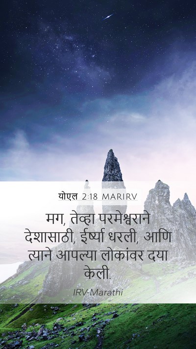 योएल 2:18 MARIRV Bible Verse Image