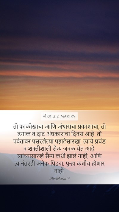 योएल 2:2 MARIRV Bible Verse Image
