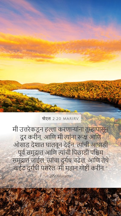 योएल 2:20 MARIRV Mobile Phone Wallpaper - मी उत्तरेकडून - Mobile Bible Verse Wallpaper