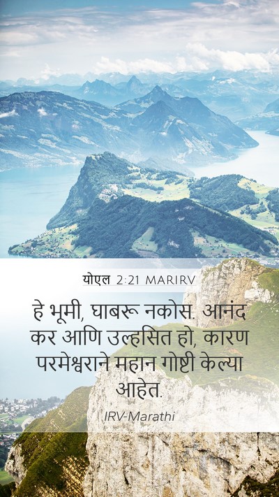 योएल 2:21 MARIRV Mobile Phone Wallpaper - हे भूमी, घाबरू - Mobile Bible Verse Wallpaper