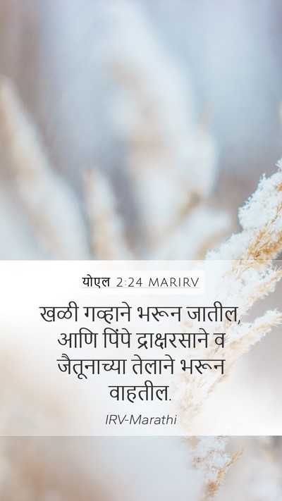 योएल 2:24 MARIRV Bible Verse Image