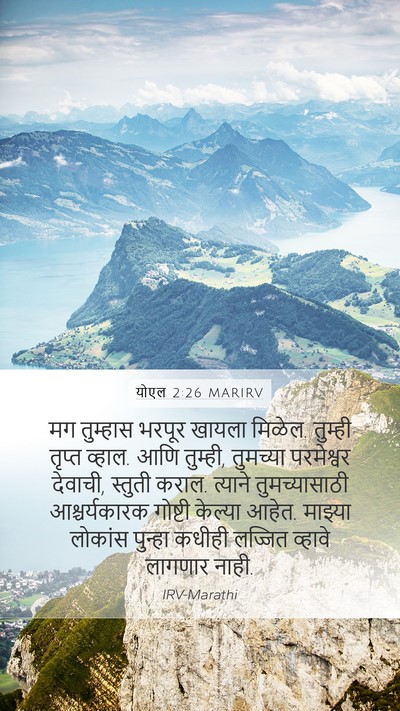 योएल 2:26 MARIRV Bible Verse Image