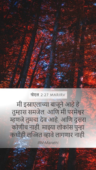 योएल 2:27 MARIRV Bible Verse Image