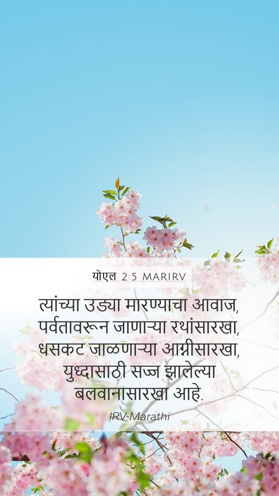 योएल 2:5 MARIRV Bible Verse Image