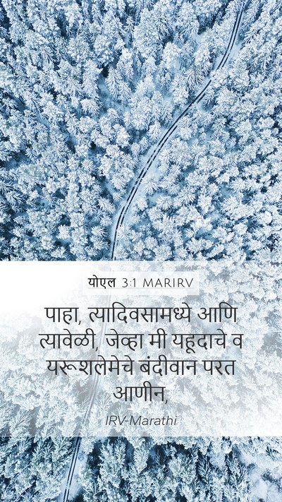 योएल 3:1 MARIRV Bible Verse Image
