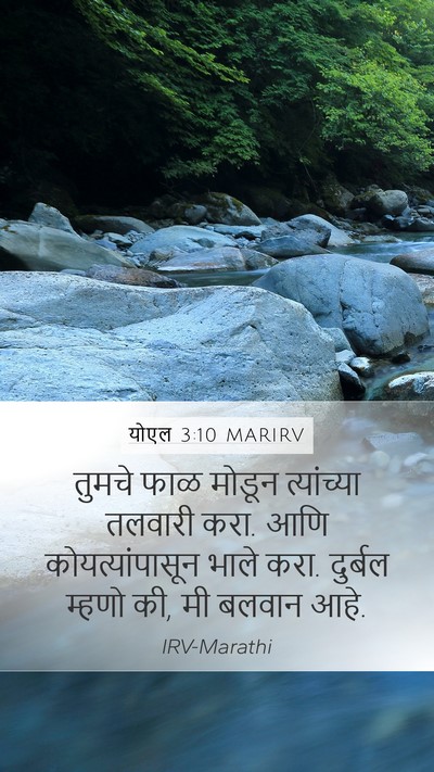 योएल 3:10 MARIRV Bible Verse Image