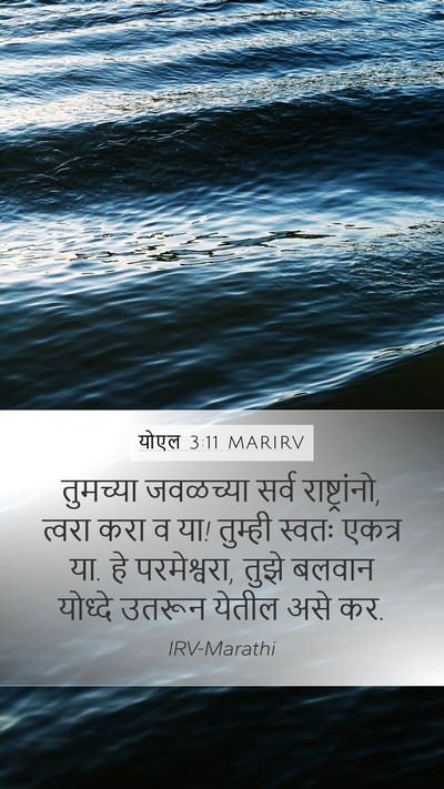 योएल 3:11 MARIRV Bible Verse Image
