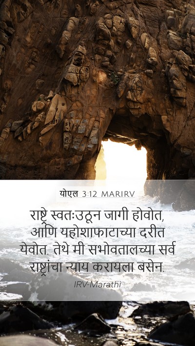 योएल 3:12 MARIRV Bible Verse Image