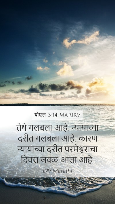 योएल 3:14 MARIRV Bible Verse Image