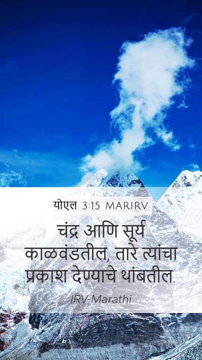योएल 3:15 MARIRV Bible Verse Image