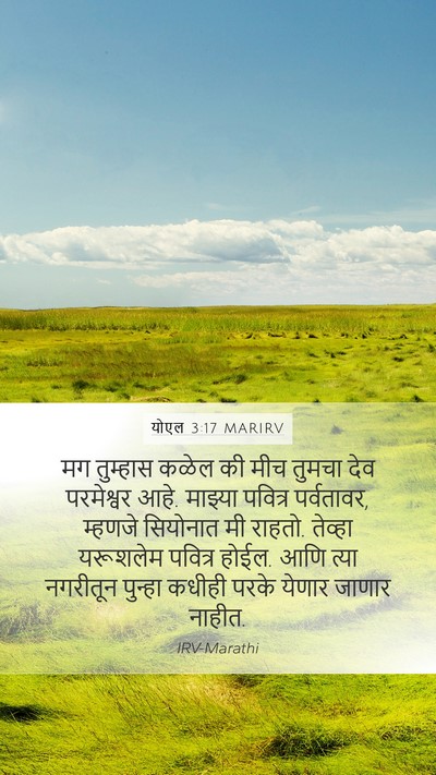 योएल 3:17 MARIRV Bible Verse Image