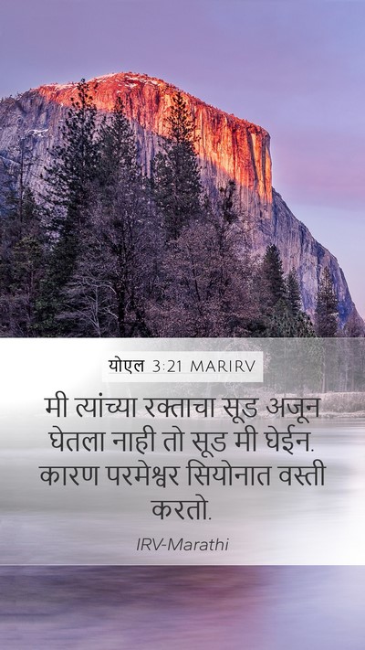 योएल 3:21 MARIRV Bible Verse Image