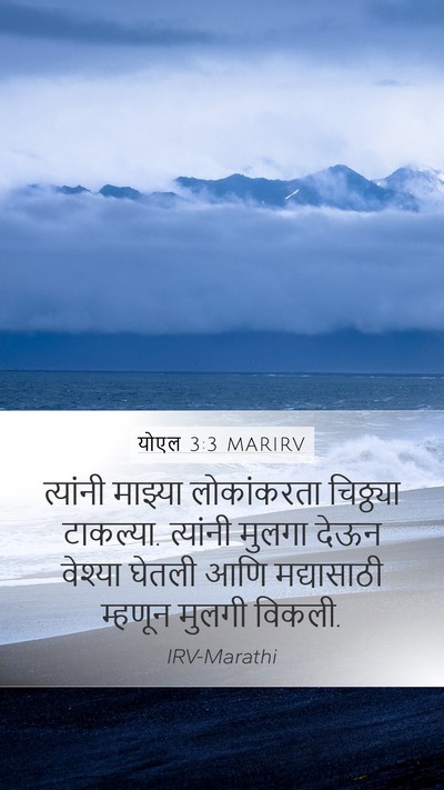 योएल 3:3 MARIRV Bible Verse Image