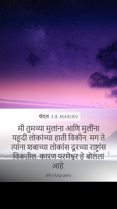 योएल 3:8 MARIRV Mobile Phone Wallpaper - मी तुमच्या - Mobile Bible Verse Wallpaper