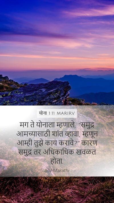 योना 1:11 MARIRV Mobile Phone Wallpaper - मग ते योनाला - Mobile Bible Verse Wallpaper