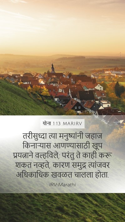 योना 1:13 MARIRV Mobile Phone Wallpaper - तरीसुध्दा त्या - Mobile Bible Verse Wallpaper