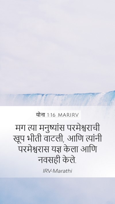 योना 1:16 MARIRV Bible Verse Image