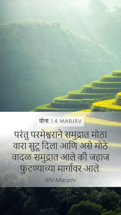 योना 1:4 MARIRV Bible Verse Image