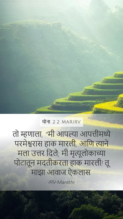योना 2:2 MARIRV Bible Verse Image
