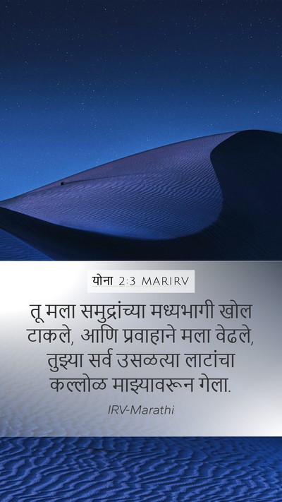 योना 2:3 MARIRV Bible Verse Image