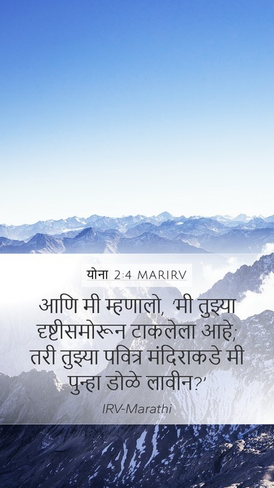 योना 2:4 MARIRV Bible Verse Image