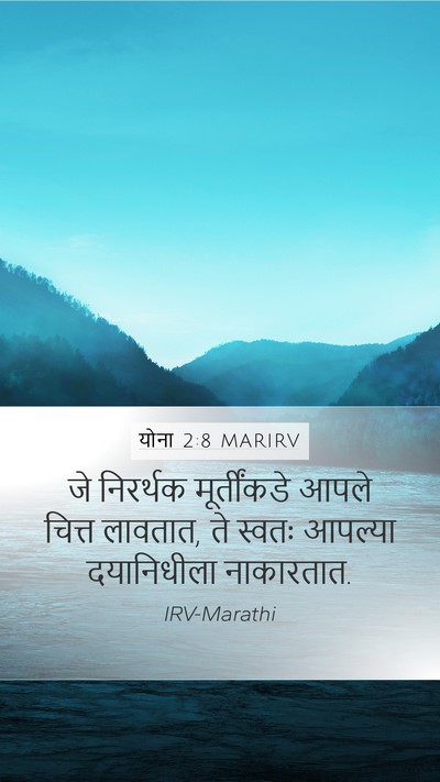 योना 2:8 MARIRV Bible Verse Image