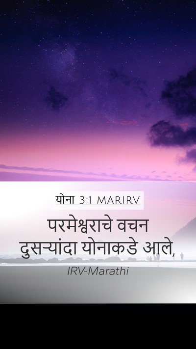 योना 3:1 MARIRV Mobile Phone Wallpaper - परमेश्वराचे वचन - Mobile Bible Verse Wallpaper