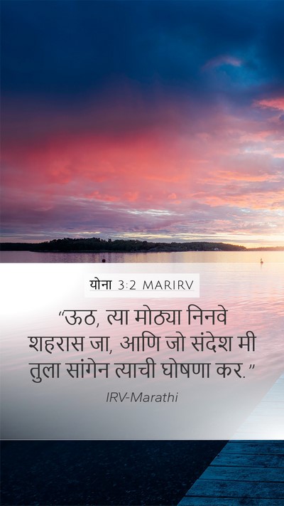 योना 3:2 MARIRV Bible Verse Image